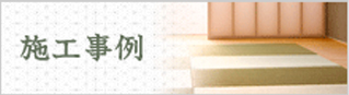 [公式]安城市・高浜の杉浦畳店|畳張替え/襖張替え/障子張替え/網戸張替えはお任せ下さい