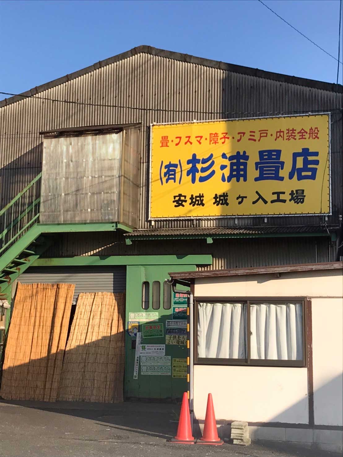 [公式]安城市・高浜の杉浦畳店|畳張替え/襖張替え/障子張替え/網戸張替えはお任せ下さい