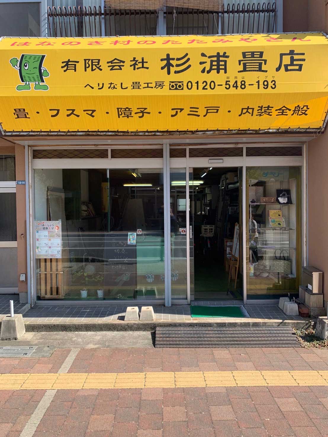 [公式]安城市・高浜の杉浦畳店|畳張替え/襖張替え/障子張替え/網戸張替えはお任せ下さい