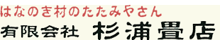 [公式]安城市・高浜の杉浦畳店|畳張替え/襖張替え/障子張替え/網戸張替えはお任せ下さい