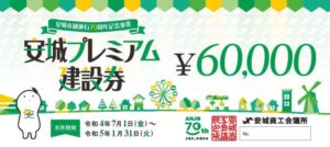 安城市プレミアム建設券　受付中|[公式]安城市・高浜の杉浦畳店|畳張替え/襖張替え/障子張替え/網戸張替えはお任せ下さい